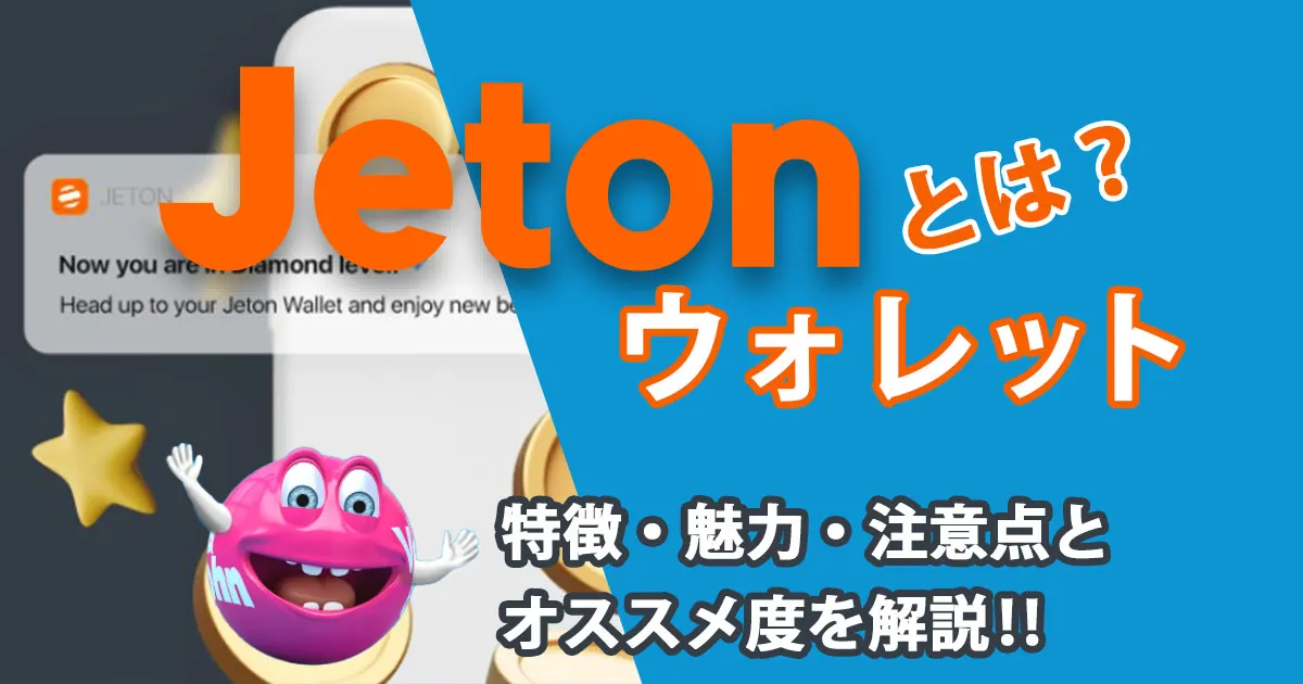 Jeton Walletとは？特徴・魅力・注意点とおすすめ度を解説！