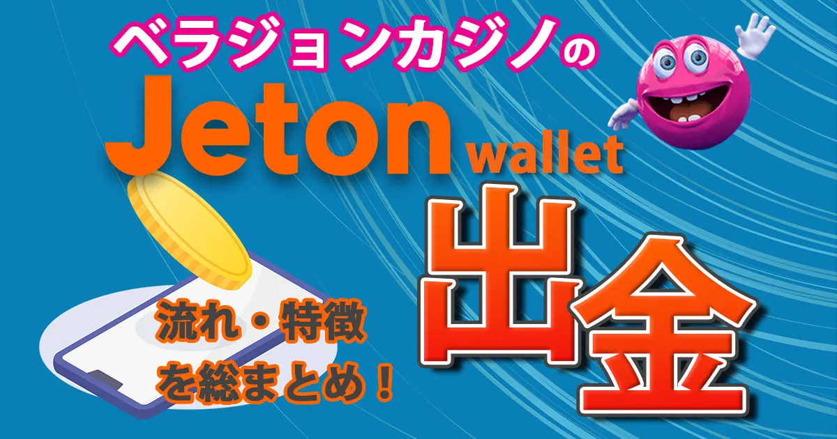 ベラジョンカジノのJeton Wallet出金の流れ・特徴を総まとめ！