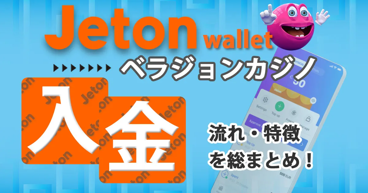 ベラジョンカジノのJeton Wallet入金の流れ・特徴を総まとめ！