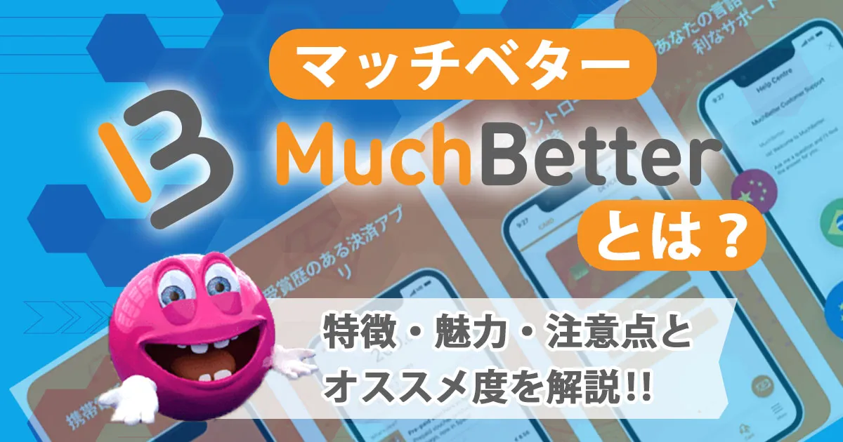 MuchBetterとは？特徴・魅力・注意点とおすすめ度を解説！