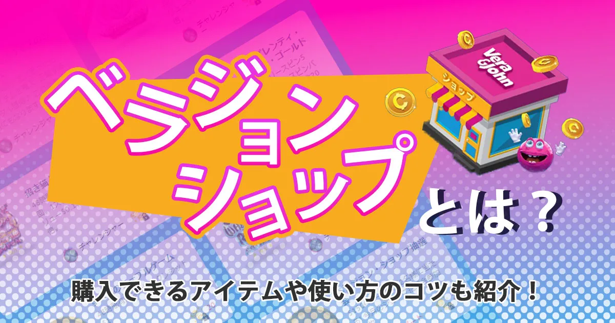 ベラジョンショップとは？購入できるアイテムや使い方のコツも紹介！