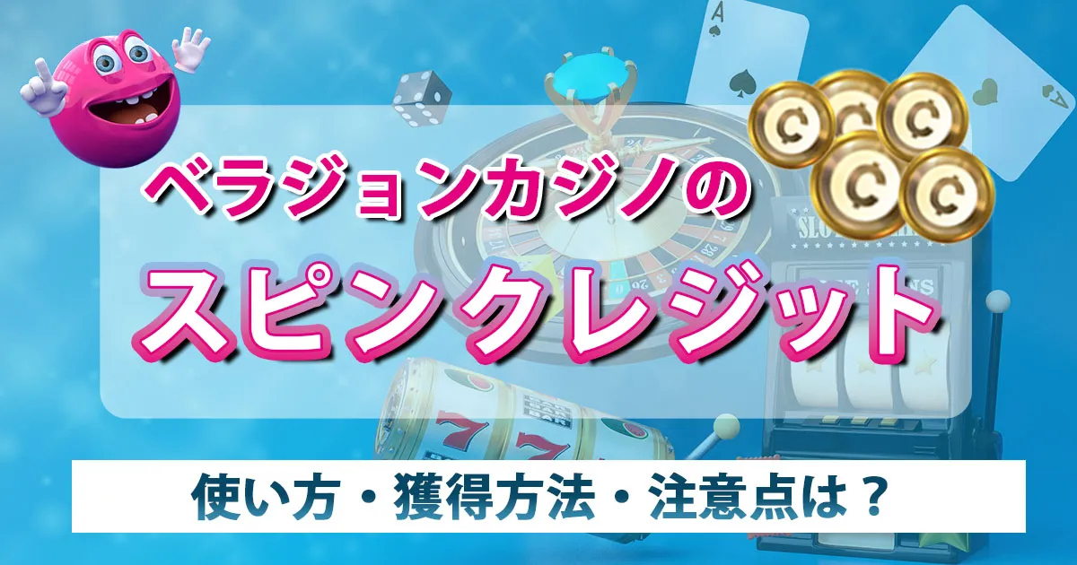 ベラジョンカジノのスピンクレジットの使い方・獲得方法・注意点は？
