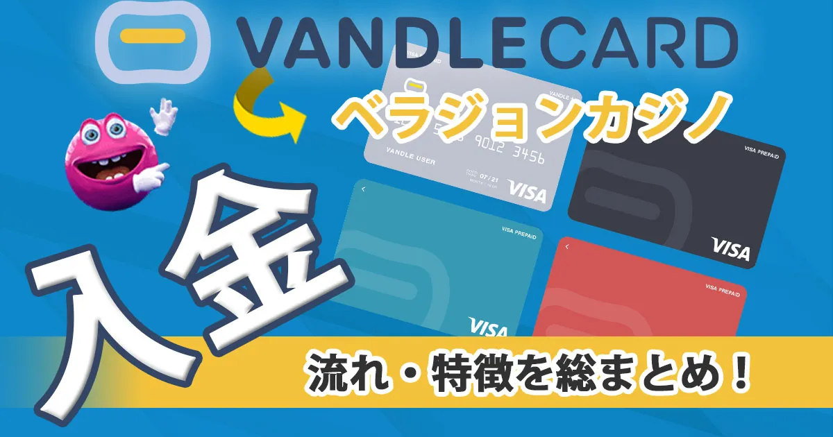 ベラジョンカジノのバンドルカード入金の流れ・特徴を総まとめ！