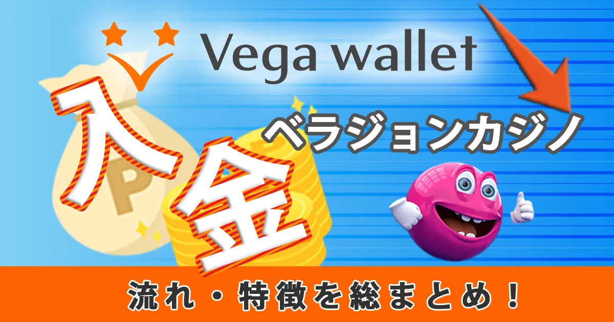 ベラジョンカジノのVega wallet入金の流れ・特徴を総まとめ！