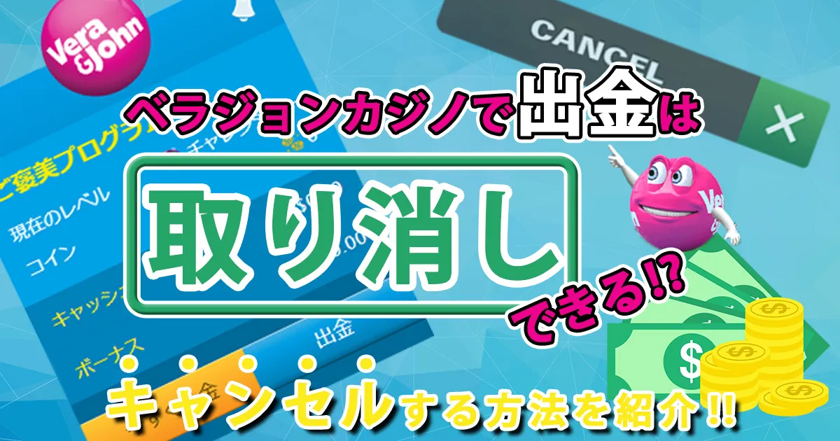 ベラジョンで出金は取り消しできる？キャンセルする方法を紹介！