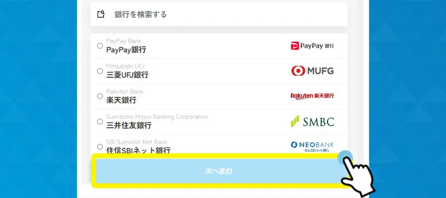 銀行を選択
