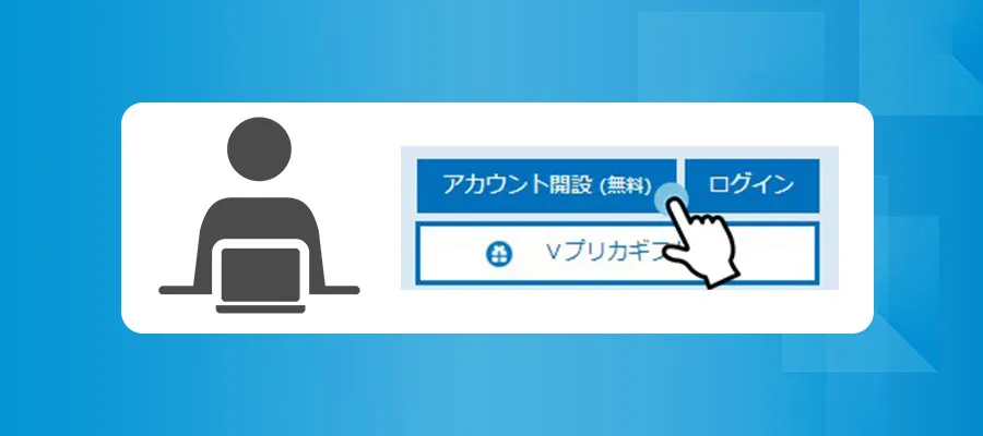 プリペイドカードのアカウントを公式サイトで開設