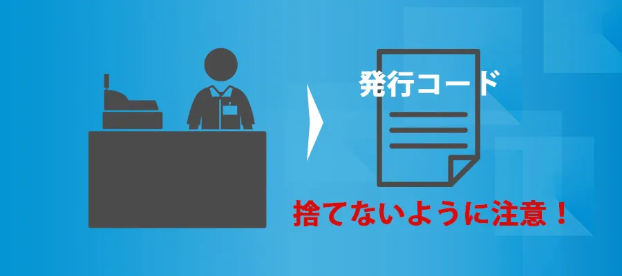 申込券を印刷してコンビニのレジで支払いをする