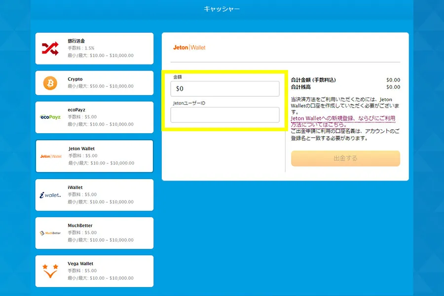 出金の希望額とJeton WalletのユーザーIDを入力する
