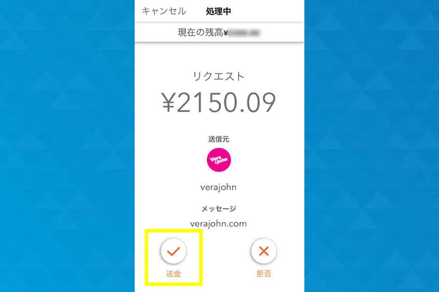 送金リクエストを受け付ける