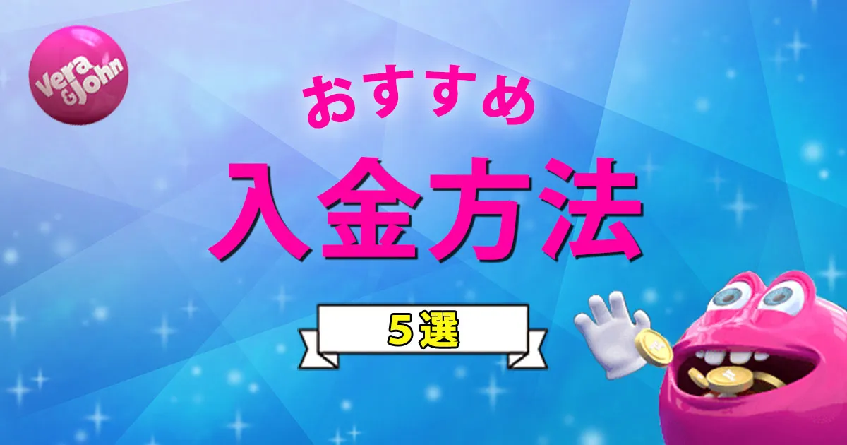 【厳選５つ】ベラジョンカジノのおすすめ入金方法！おすすめの使い方も紹介